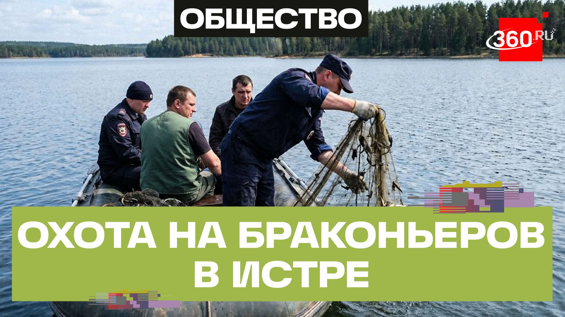 На Истринском водохранилище открыли охоту на браконьеров
