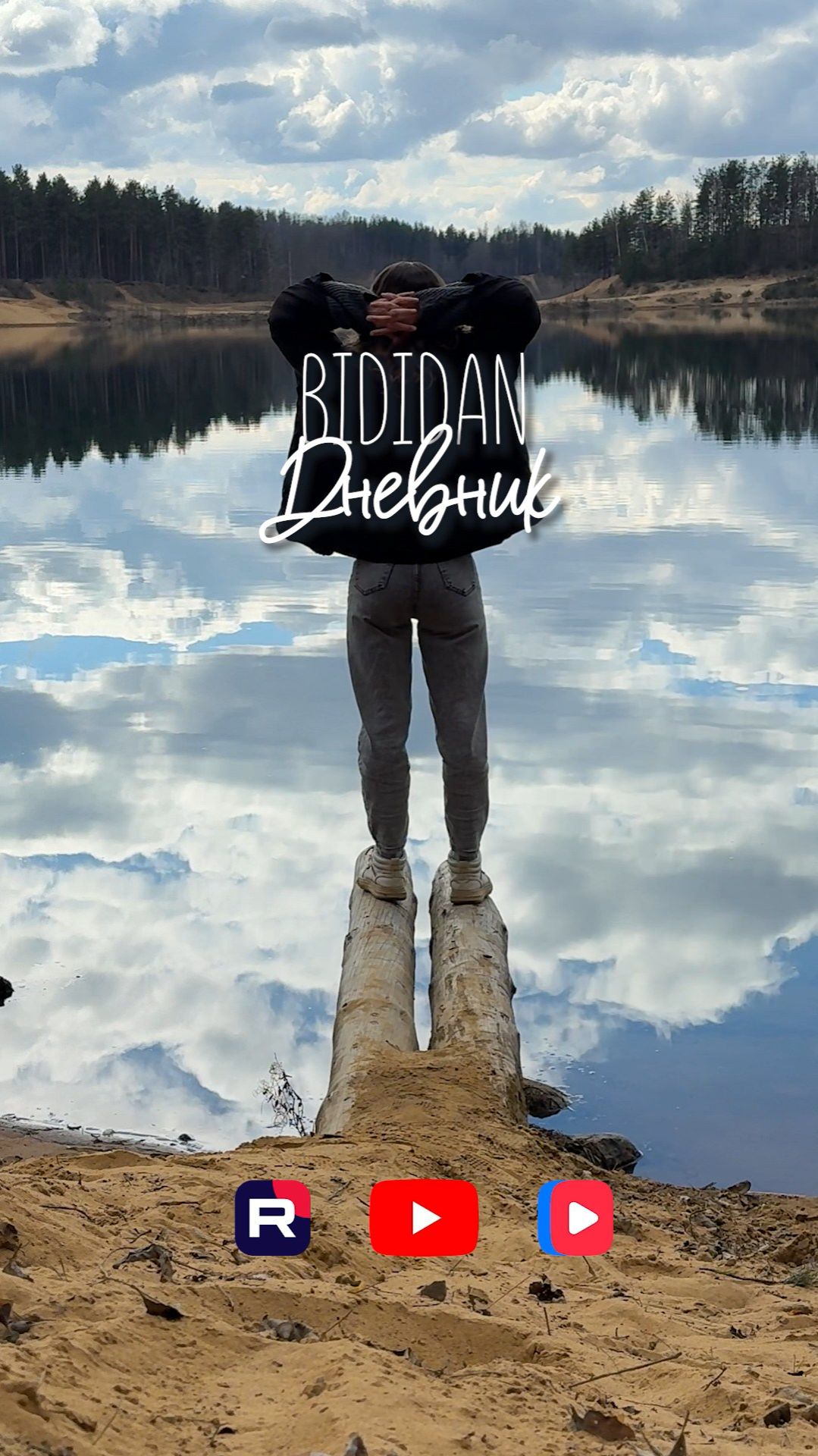 Анонс BIDIDAN Дневник. Период переоценки: Декрет, спорт и очищающий огонь