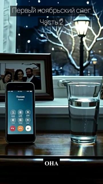 Первый ноябрьский снег / Часть 2 / Драма / Скандалы и интриги / Истории из жизни