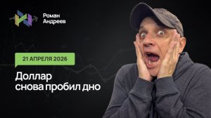 21.04.2026 Доллар снова пробивает поддержки. Какой потенциал снижения?