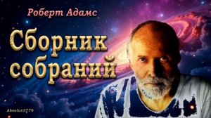 031. Роберт Адамс  Может ли мудрец разозлиться
