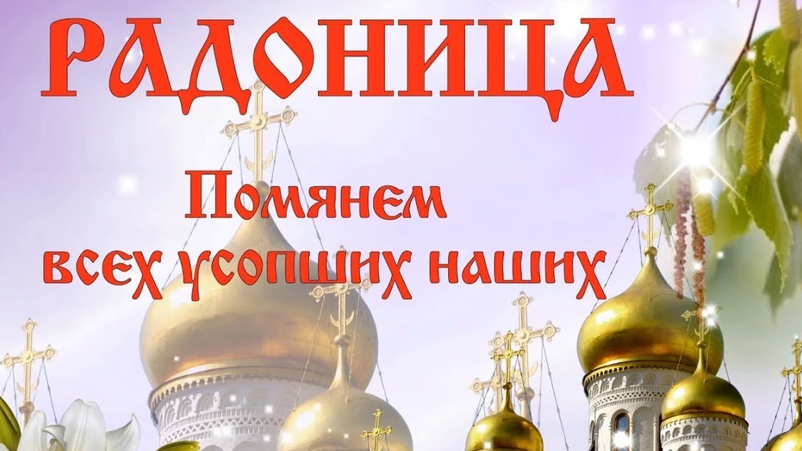 Радоница. Родительский день. Шикарная музыкальная открытка.