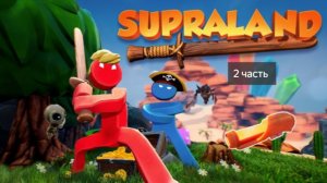 +Supraland 2+ Первый маггафин!