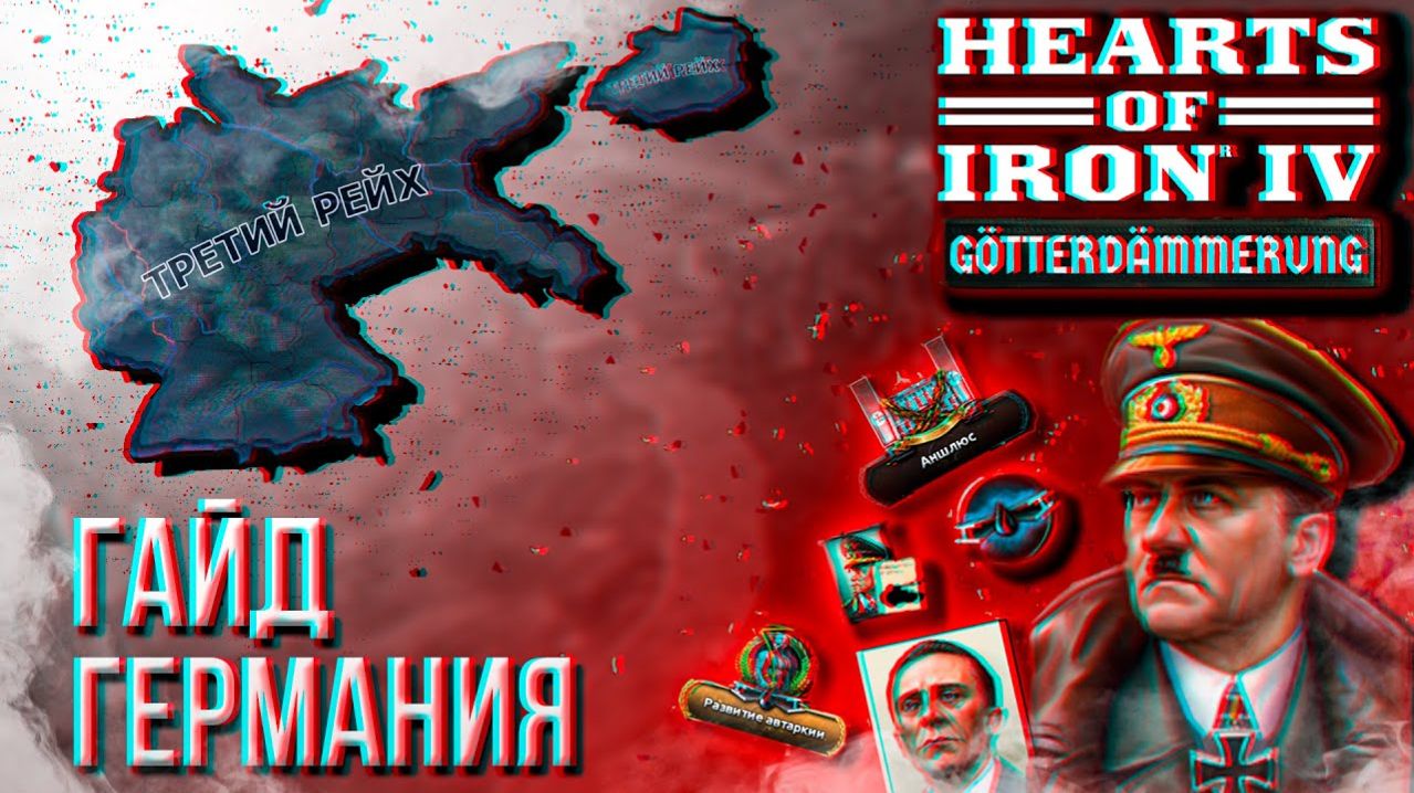 HOI4 - ГАЙД НА НОВУЮ ГЕРМАНИЮ