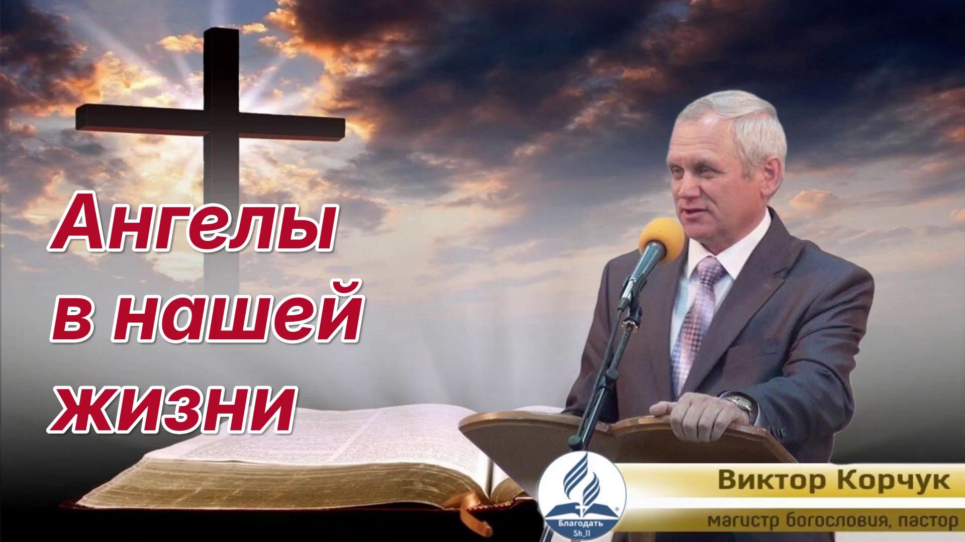 Ангелы в нашей жизни