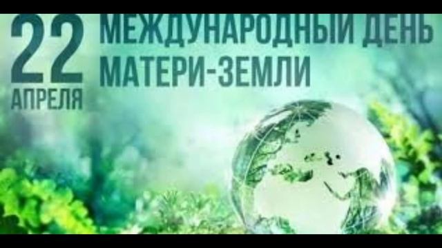 22 апреля - Международный день Матери-Земли