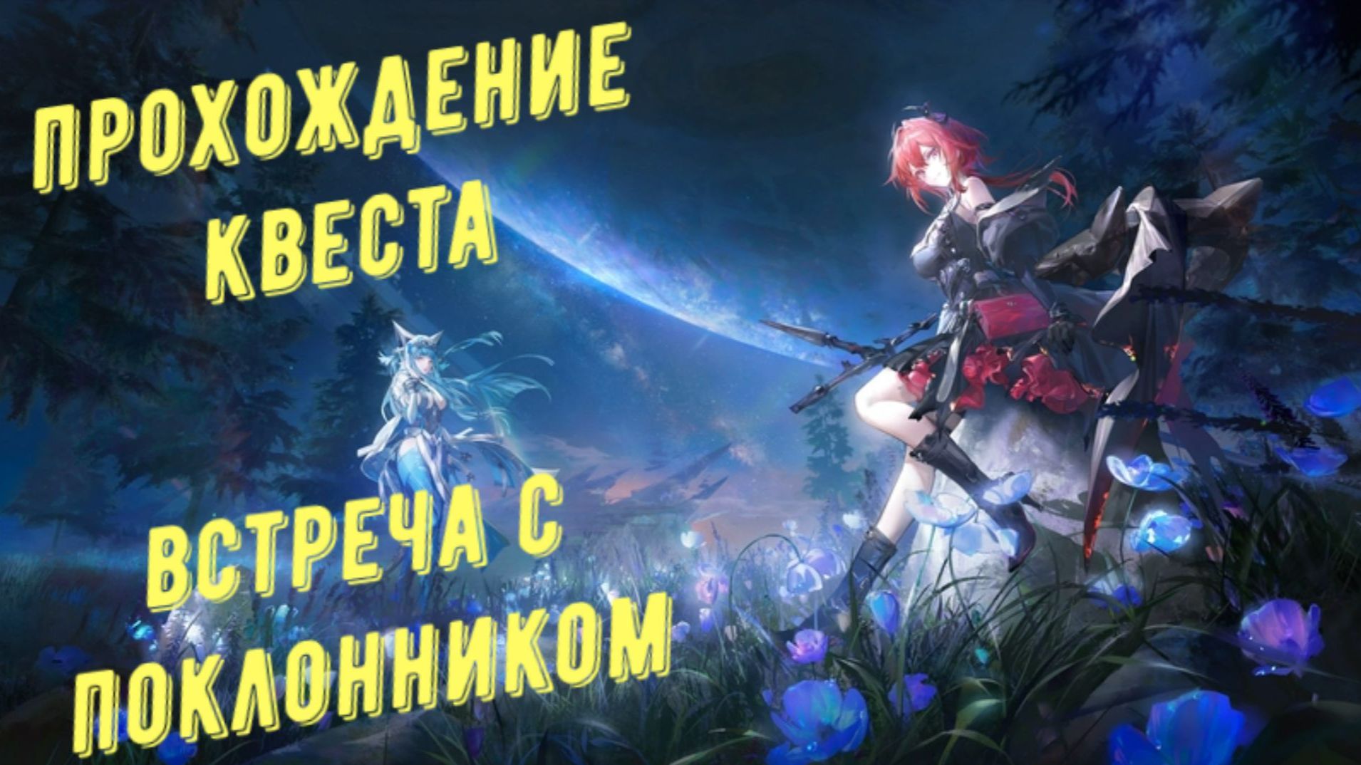 Прохождение квеста: 