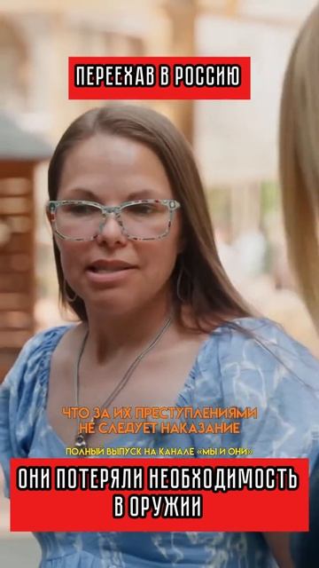 Переехав в Россию, они потеряли необходимость в оружии