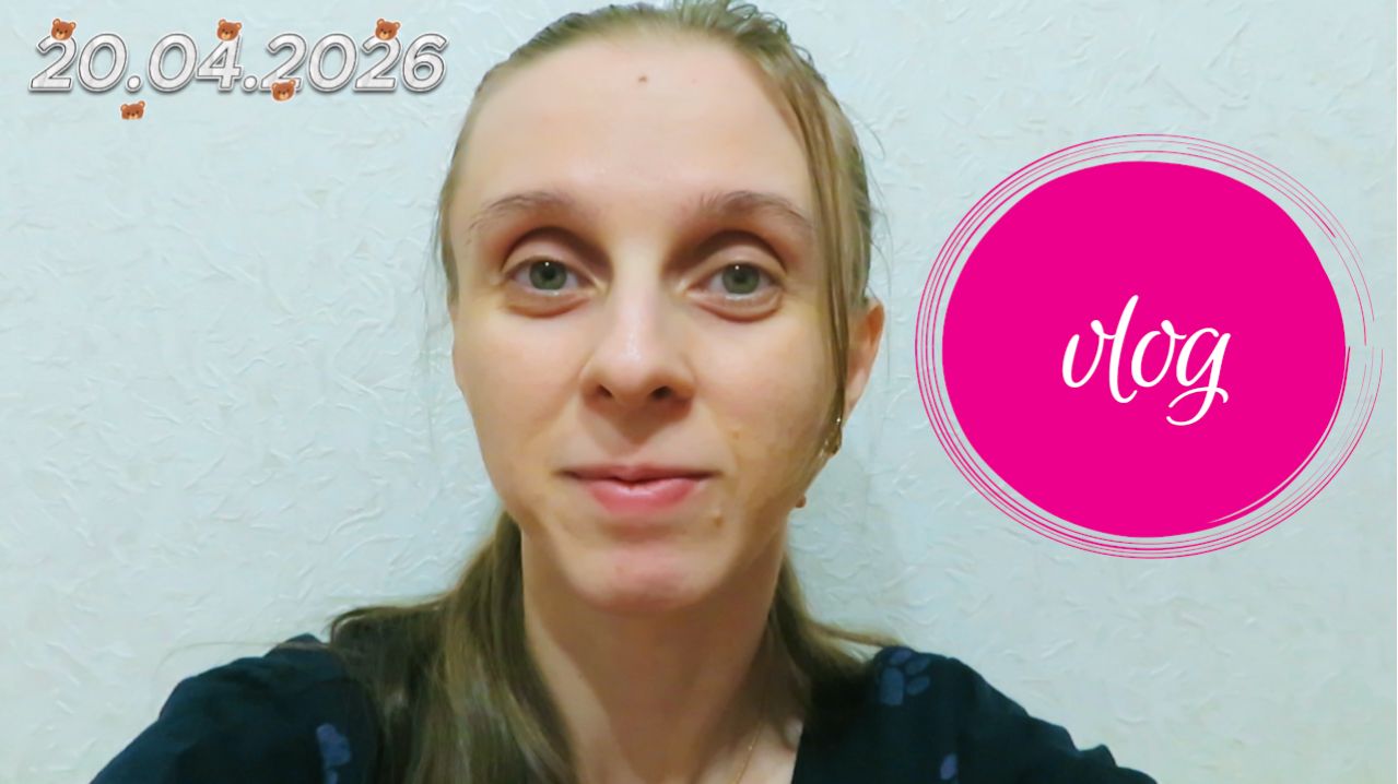 Vlog; Уже не страшно