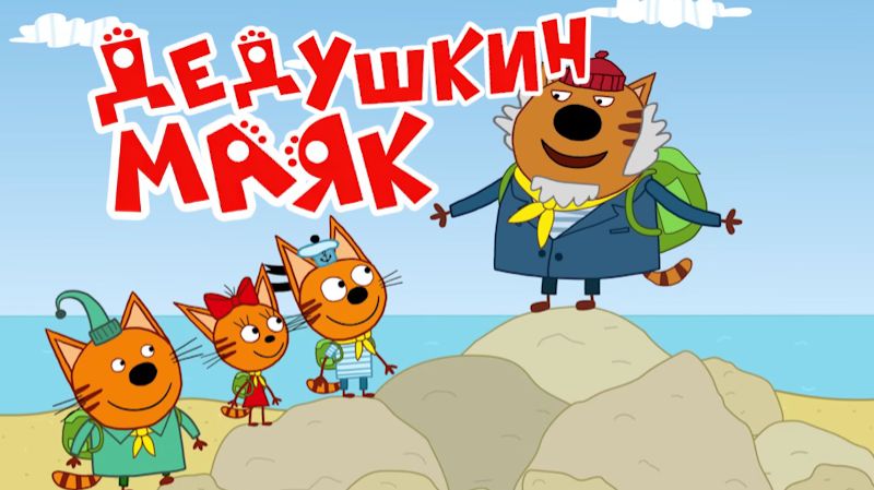 Три Кота — Мультфильм для Детей | Дедушкин Маяк | Три Кота Мультик Смотреть | Развивающая Игра