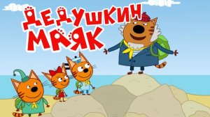 Три Кота — Мультфильм для Детей | Дедушкин Маяк | Три Кота Мультик Смотреть | Развивающая Игра