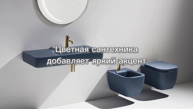Цветная сантехника в интерьере ванной комнаты