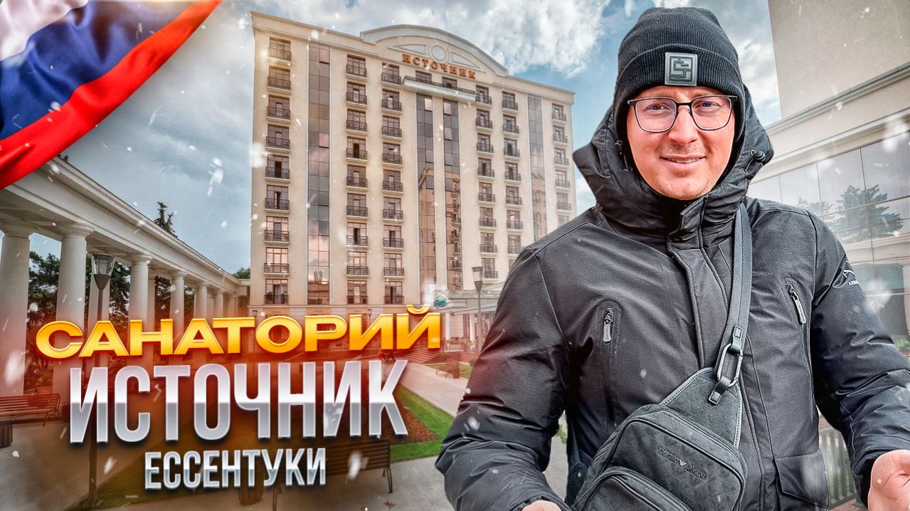 РФ. ЕССЕНТУКИ. Обзор санатория ИСТОЧНИК. Отличный выбор для полной перезагрузки? Или нет?
