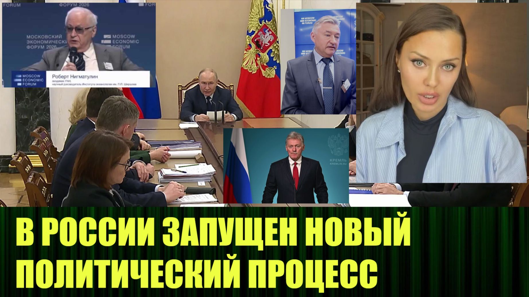 В России запущен новый политический процесс?