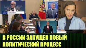 В России запущен новый политический процесс?