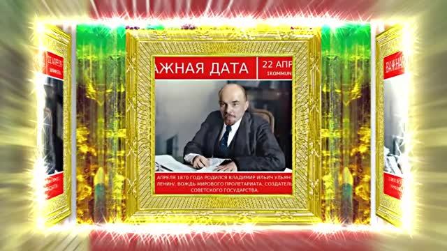 С Днём Рождения Ленина 8! Поздравление к Дню Рождения Ленина!