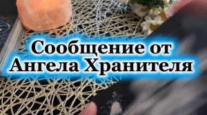 Сообщение от Ангела Хранителя 💐🔮🔆Таро