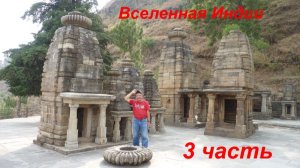 .ВСЕЛЕННАЯ ИНДИИ ЧАСТЬ 3