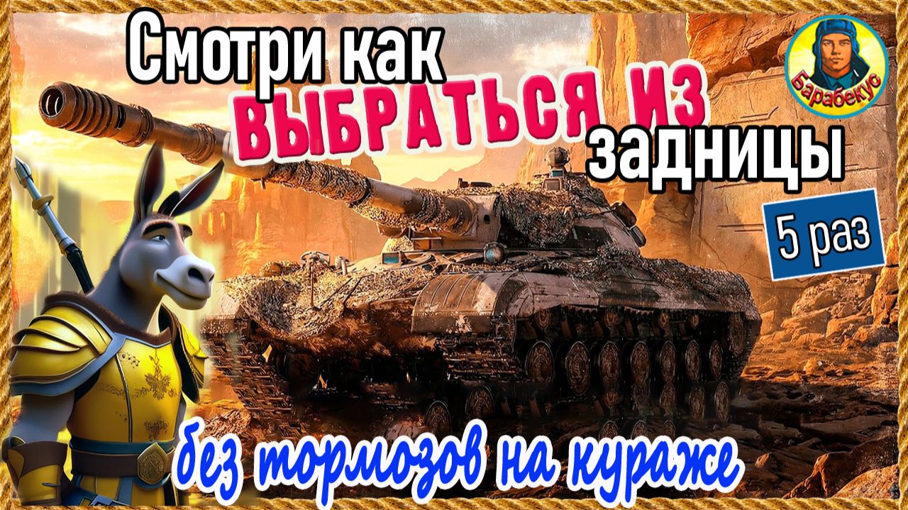Разбушевался: сборник «погибаю - нагибаю!» Зверобой, объект 278, 416, M60, Вафля, Мир танков