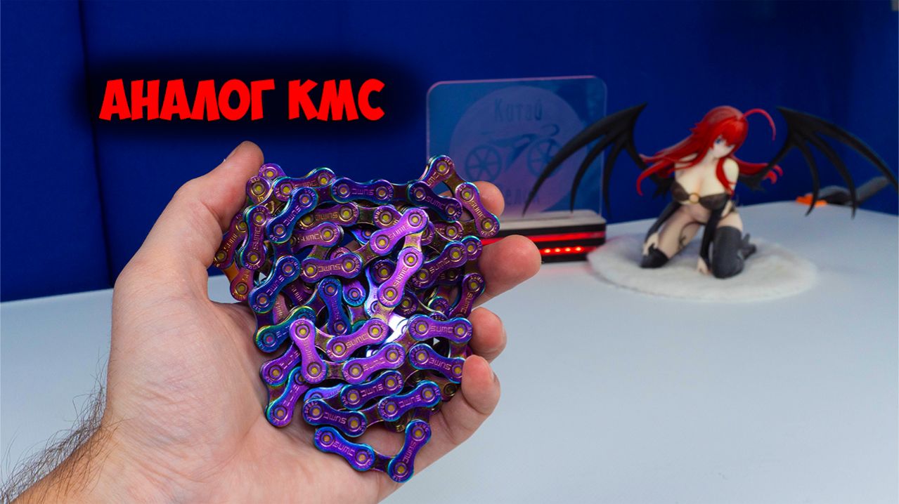 12 скоростная цепь Sumc SX12 для проекта Eight Purple