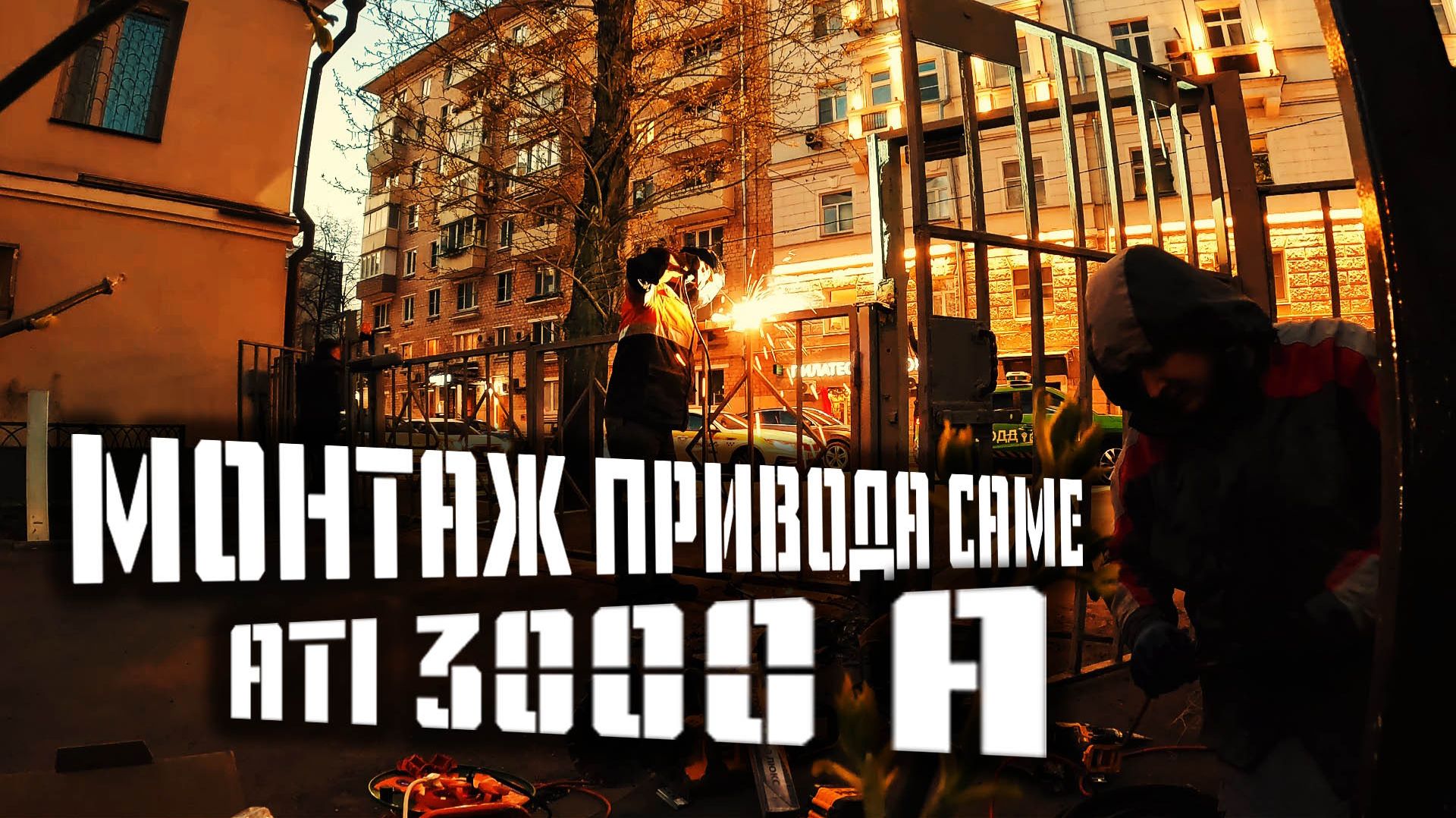 МОНТИРУЕМ ПРИВОДА CAME ATI300 A