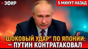 НУ, ДЕРЖИТЕСЬ! Шоковый удар по Японии Путин контратаковал. Китай потрясён