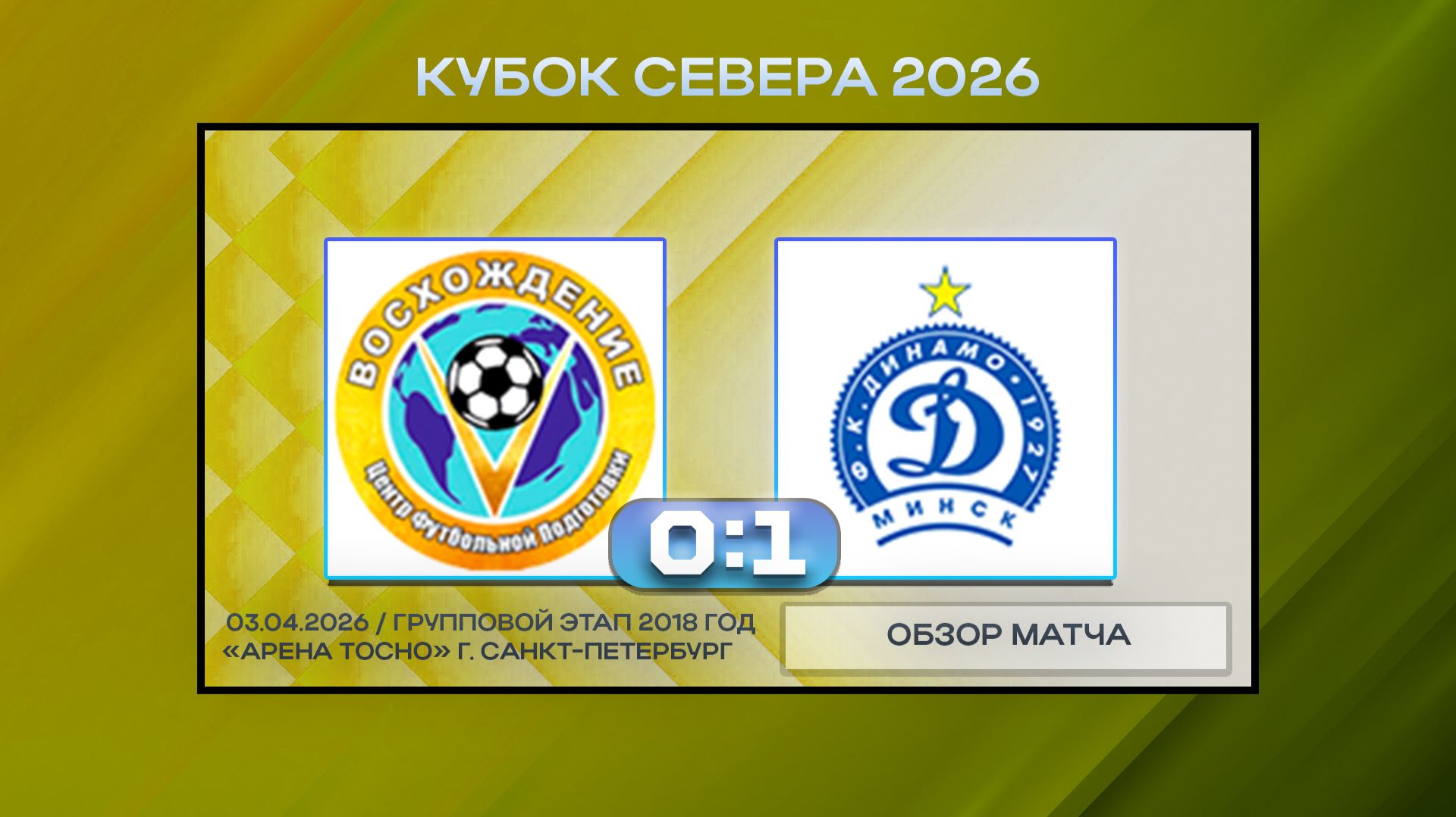 Восхождение - Динамо Минск Белые. Обзор
