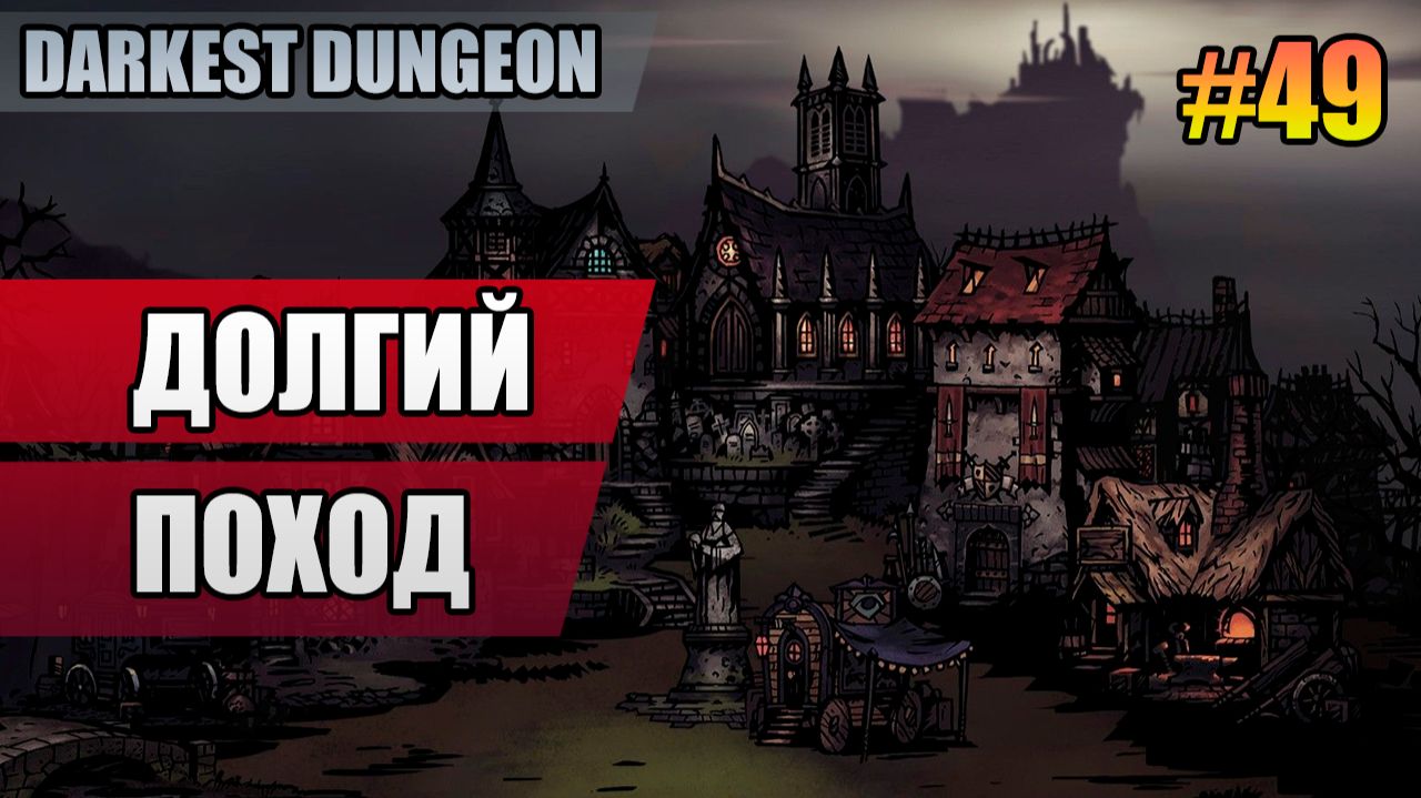 49 Финал. Долгий поход // Прохождение Darkest Dungeon // Второй сезон