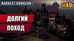 49 Финал. Долгий поход // Прохождение Darkest Dungeon // Второй сезон