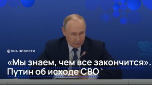 «Мы знаем, чем все закончится». Путин об исходе СВО