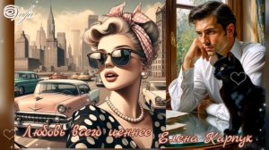 Любовь всего ценнее🎶💞 Елена Карпук