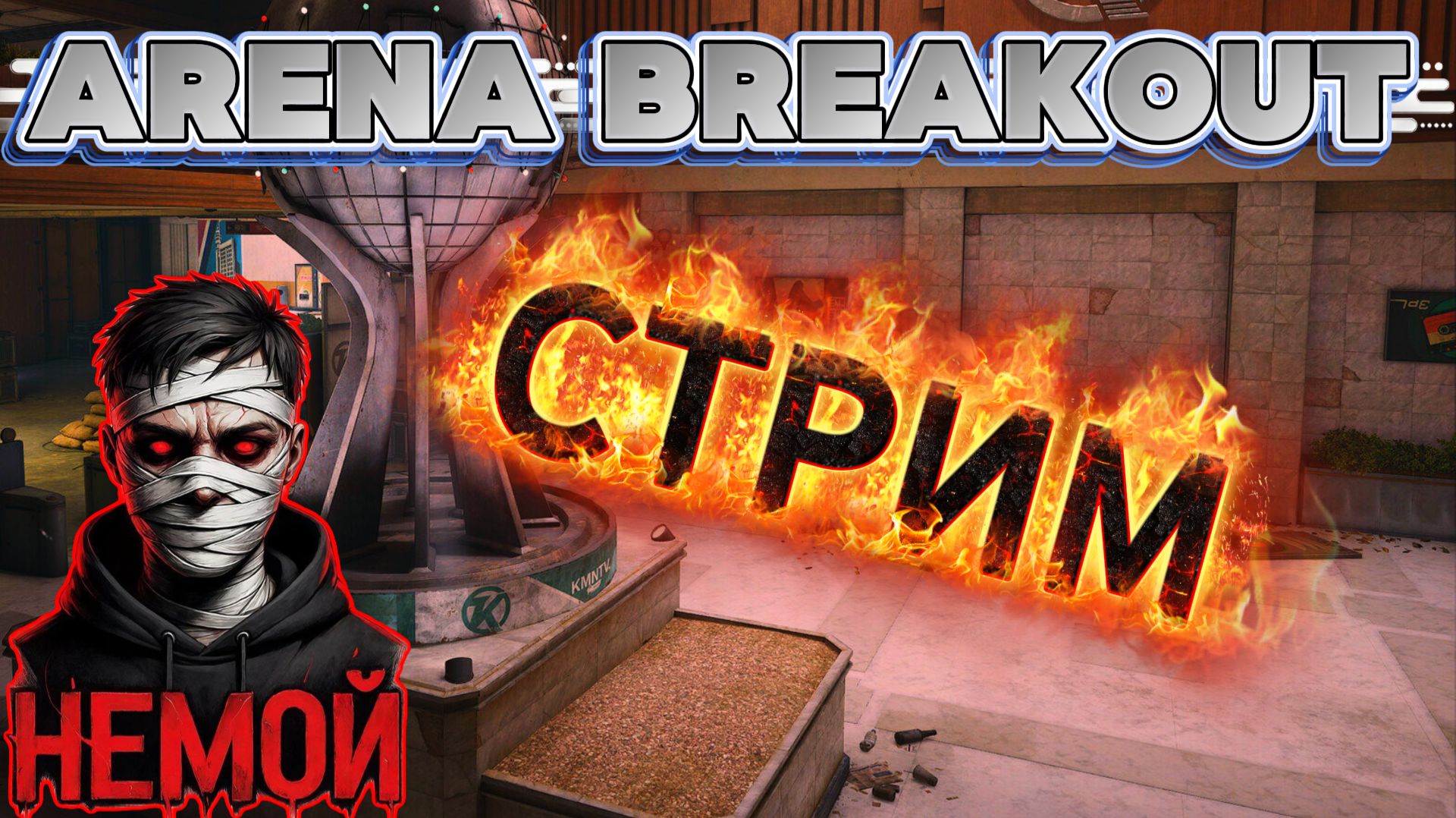 ЗАБИРАЙТЕ ДРОП НА ТВИЧЕ Arena Breakout: Infinite