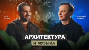 Пётр Налич - архитектура и музыка | АрхитектурНО