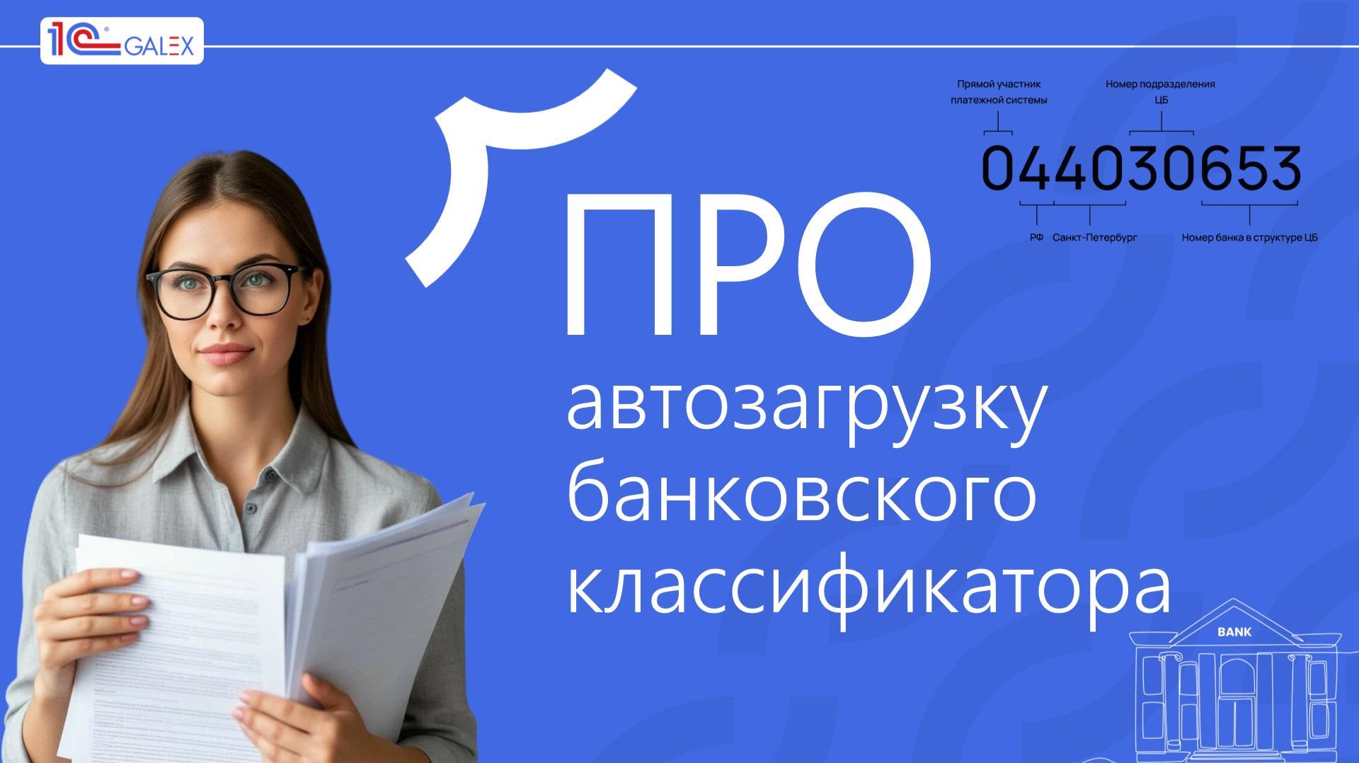 ПРО автозагрузку банковского классификатора