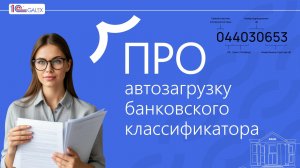 ПРО автозагрузку банковского классификатора
