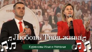 Любовь Твоя жива | Куреловы Илья и Наталья