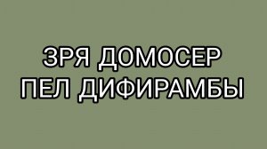Бравенькая поставила на место Домосера!