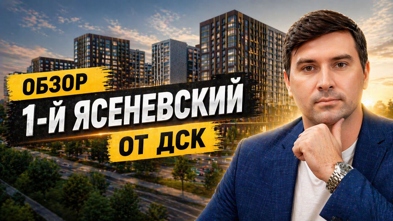 1-й Ясеневский от ДСК: всё, что нужно знать о проекте и о том, как сейчас идёт стройка