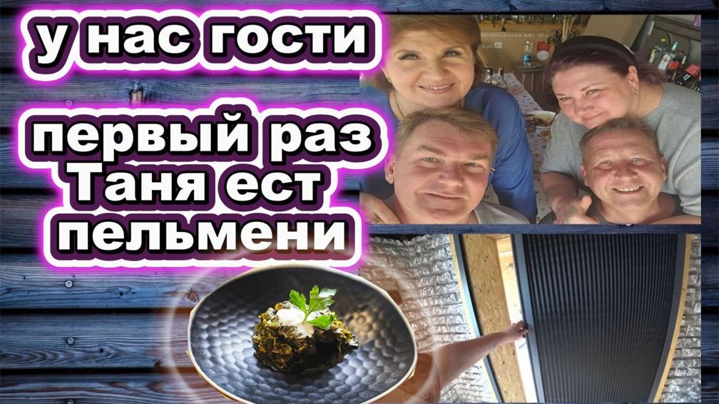 🇰🇿 КАЗАХСТАН 44-26!/ТАНЯ ГОТОВИТ ДОЛМУ/У НАС ГОСТИ/САЛАТ ТБИЛИСИ/НОВОЕ В САДУ/ ПЕЛЬМЕНИ С КЛЕВЕРОМ
