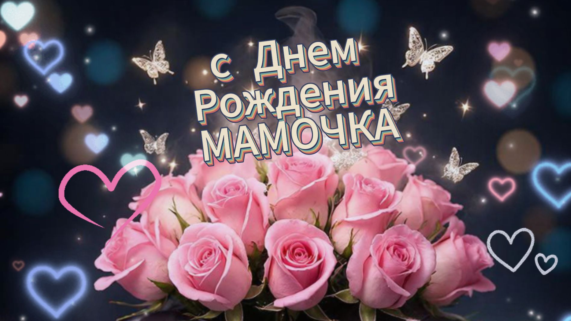 С днем рождения мама: красивое поздравление и открытка | Домохозяйка