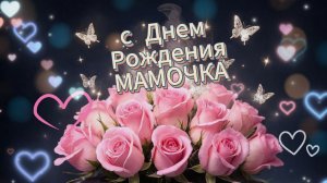 С днём рождения, мама: душевная открытка с любовью | Домохозяйка