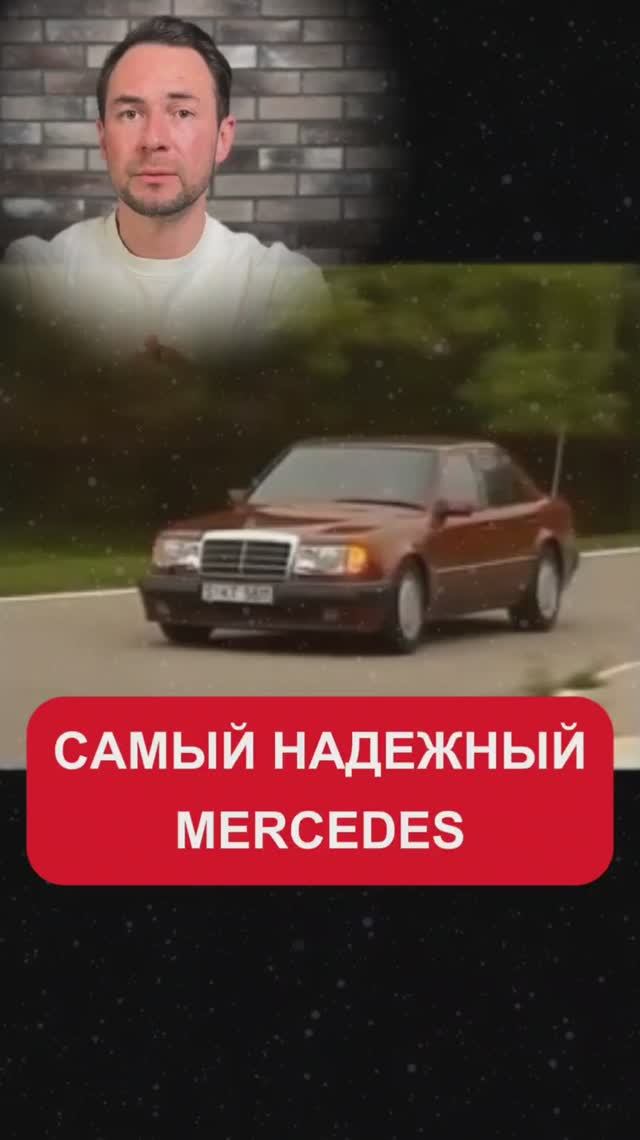 Самый надежный Mercedes в истории
