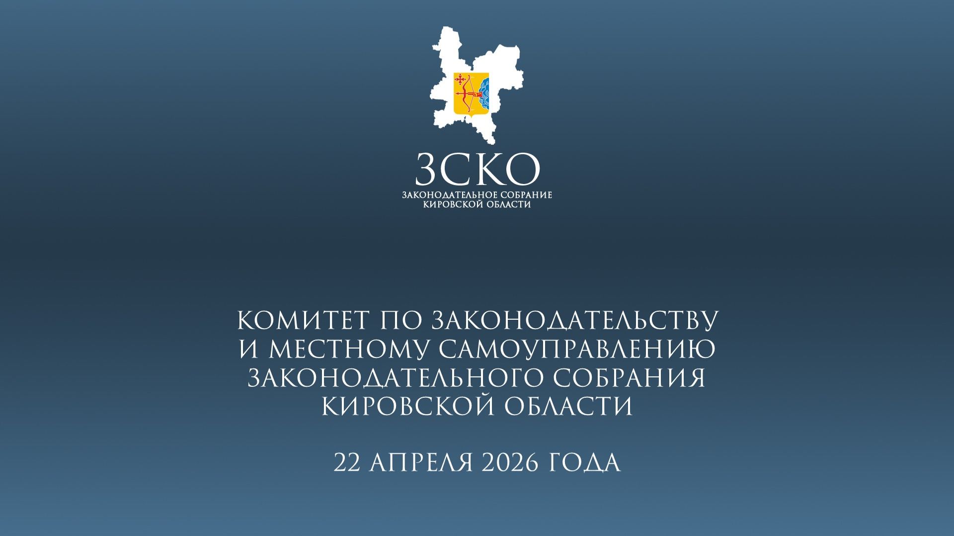 Заседание комитета по законодательству и МСУ от 22.04.2026