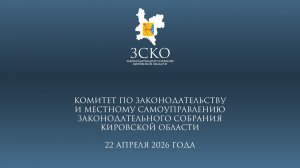 Заседание комитета по законодательству и МСУ от 22.04.2026