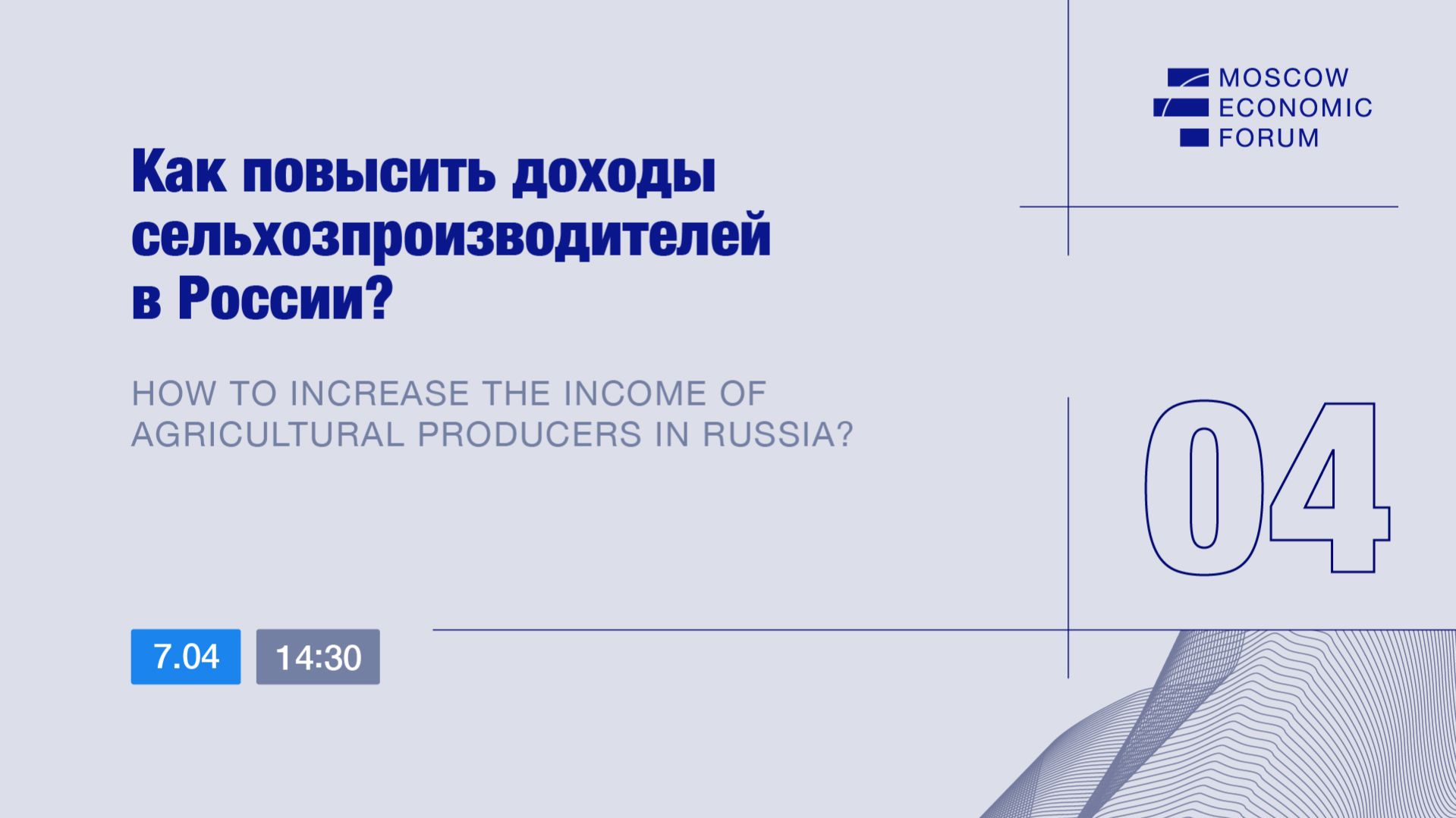 Сессия №4. «Как повысить доходы сельхозпроизводителей в России?»