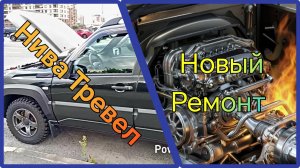 НИВА ТРЕВЕЛ /// Опять, снова в ремонт.