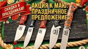 ОТЛИЧНЫЕ НОЖИ ПО ЛУЧШЕЙ ЦЕНЕ