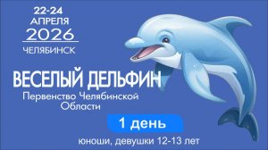 Первенство области по плаванию "Весёлый дельфин", г. Челябинск, 22.04.2026, день 1-й