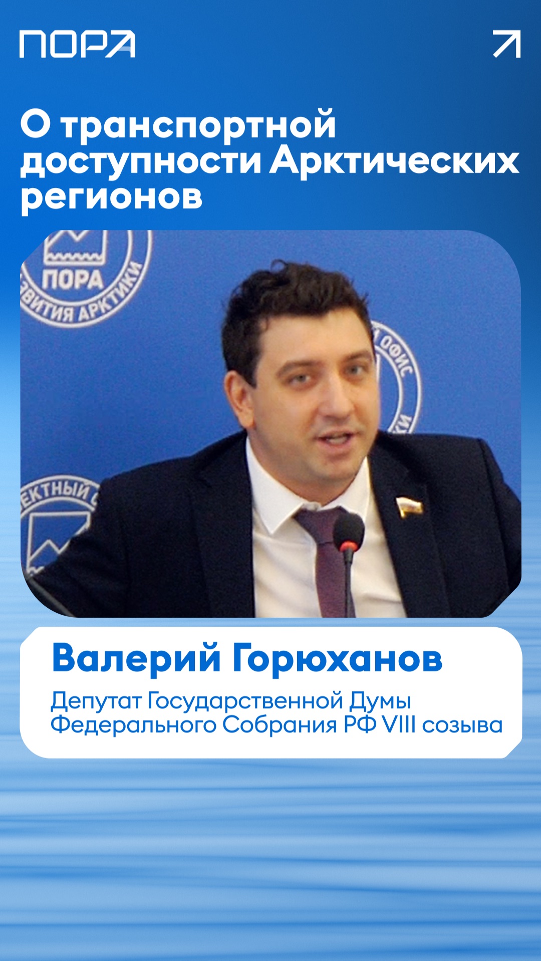 О транспортной доступности регионов российской Арктики рассказал депутат Госдумы Валерий Горюханов