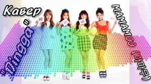 Kpop-кавер "Mamamoo"